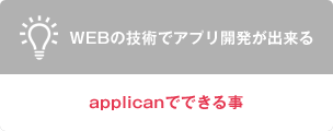 アプリカンを使うとWEBの技術でアプリ開発が出来る