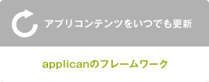 アプリカンのフレームワークならアプリコンテンツをいつでも更新可能