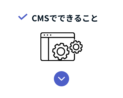 CMSでできること