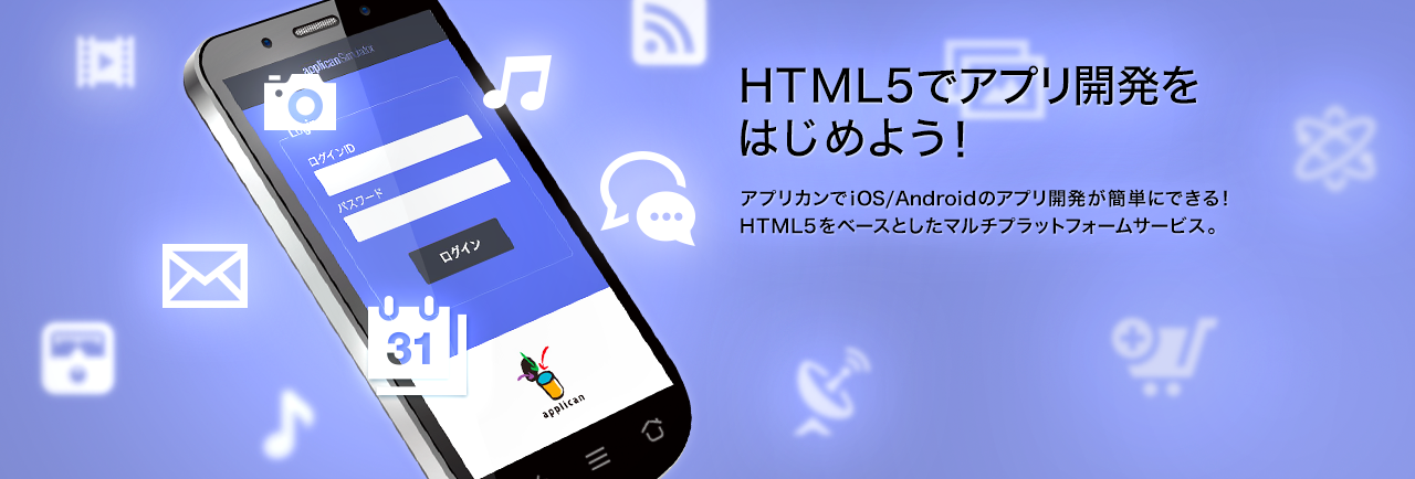 HTML5でアプリ開発をはじめよう！アプリカンでiOS/Androidのアプリ開発が簡単にできる！HTML5をベースとしたマルチプラットフォームサービス。