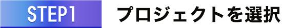 プロジェクトを選択