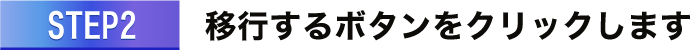 移行するボタンをクリックします