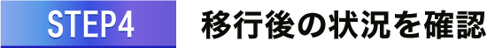 移行後の状況を確認